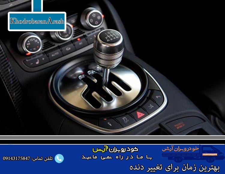 بهترین زمان برای تغییر دنده